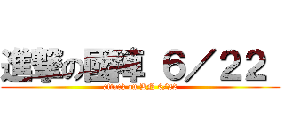 進撃の國陣 ６／２２  ( attack on BN 6/22 )
