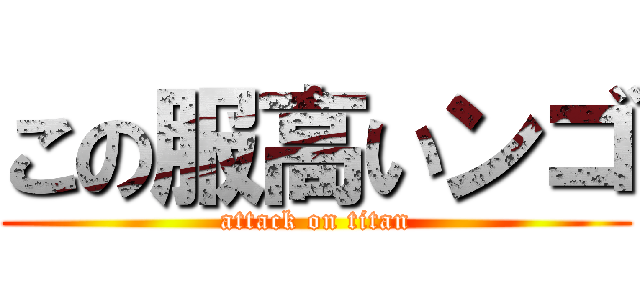 この服高いンゴ (attack on titan)