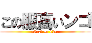 この服高いンゴ (attack on titan)