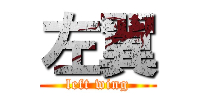 左翼 (left wing)