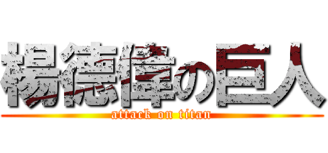 楊德偉の巨人 (attack on titan)