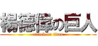 楊德偉の巨人 (attack on titan)