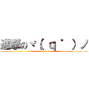 進撃のヾ（。ｑ ゜）ノ (attack on titan)