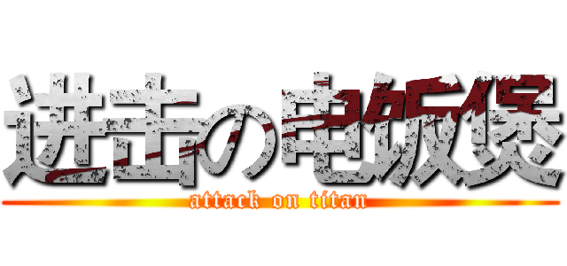 进击の电饭煲 (attack on titan)