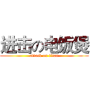 进击の电饭煲 (attack on titan)