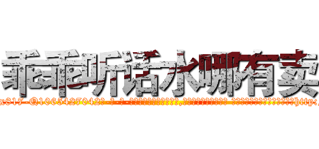 乖乖听话水哪有卖 (乖乖听话水哪有卖【电-话151x68344x817-Q1065427042元-吉-药-业】我们做的是长期生意,靠的是老客户长期支持 乖乖听话水哪有卖在发表了一篇http://sngk.net/HxWgs2

参考消息网我们做的是长期生意,靠的是老客户长期支持也许我们早该意识到，就连鲍勃·霍斯金斯（金球奖戏剧类电影男主角 
)