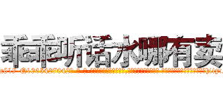 乖乖听话水哪有卖 (乖乖听话水哪有卖【电-话151x68344x817-Q1065427042元-吉-药-业】我们做的是长期生意,靠的是老客户长期支持 乖乖听话水哪有卖在发表了一篇http://sngk.net/HxWgs2

参考消息网我们做的是长期生意,靠的是老客户长期支持也许我们早该意识到，就连鲍勃·霍斯金斯（金球奖戏剧类电影男主角 
)
