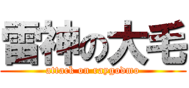 雷神の大毛 (attack on raygodmo)