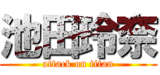 池田玲奈 (attack on titan)