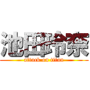 池田玲奈 (attack on titan)