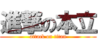 進撃の本立 (attack on titan)