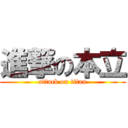 進撃の本立 (attack on titan)