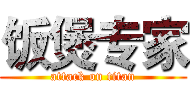 饭煲专家 (attack on titan)