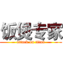 饭煲专家 (attack on titan)