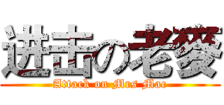 进击の老麥 (Attack on Mrs Mac)