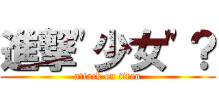 進撃\"少女\"？ (attack on titan)