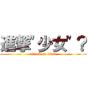 進撃\"少女\"？ (attack on titan)