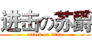 进击の苏爵 (attack on titan)