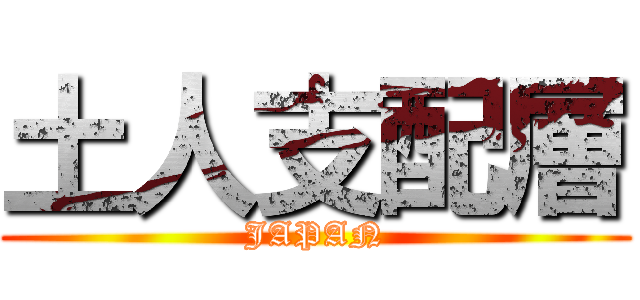 土人支配層 (JAPAN)