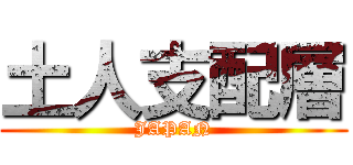 土人支配層 (JAPAN)