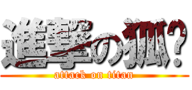 進撃の狐獴 (attack on titan)