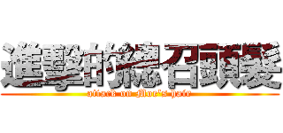 進擊的總召頭髮 (attack on Moe's hair)