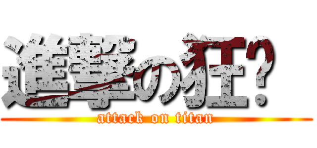 進撃の狂揍  (attack on titan)