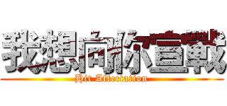 我想向你宣戰 (Hit Affectation)