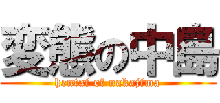 変態の中島 (hentai of nakajima)