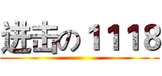 进击の１１１８ ()
