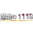 进击の１１１８ ()