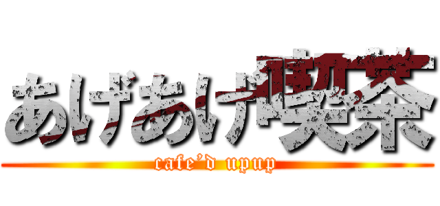 あげあげ喫茶 (cafe’d upup)