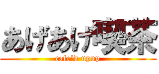 あげあげ喫茶 (cafe’d upup)