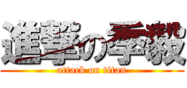 進撃の季毅 (attack on titan)