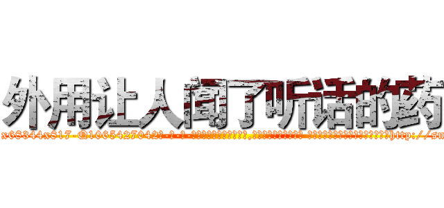 外用让人闻了听话的药 (外用让人闻了听话的药【电-话151x68344x817-Q1065427042元-吉-药-业】我们做的是长期生意,靠的是老客户长期支持 外用让人闻了听话的药在发表了一篇http://sngk.net/6uQ6f0

参考消息网我们做的是长期生意,靠的是老客户长期支持也许我们早该意识到，就连鲍勃·霍斯金斯（金球奖戏剧类电影男主角 
)