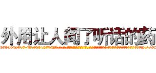 外用让人闻了听话的药 (外用让人闻了听话的药【电-话151x68344x817-Q1065427042元-吉-药-业】我们做的是长期生意,靠的是老客户长期支持 外用让人闻了听话的药在发表了一篇http://sngk.net/6uQ6f0

参考消息网我们做的是长期生意,靠的是老客户长期支持也许我们早该意识到，就连鲍勃·霍斯金斯（金球奖戏剧类电影男主角 
)