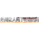 外用让人闻了听话的药 (外用让人闻了听话的药【电-话151x68344x817-Q1065427042元-吉-药-业】我们做的是长期生意,靠的是老客户长期支持 外用让人闻了听话的药在发表了一篇http://sngk.net/6uQ6f0

参考消息网我们做的是长期生意,靠的是老客户长期支持也许我们早该意识到，就连鲍勃·霍斯金斯（金球奖戏剧类电影男主角 
)