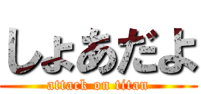 しょあだよ (attack on titan)