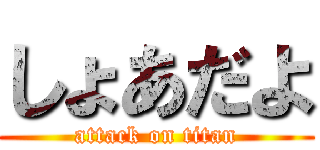 しょあだよ (attack on titan)