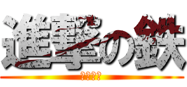 進撃の鉄 (明治維新)