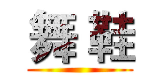 舞 鞋 ()