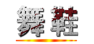 舞 鞋 ()