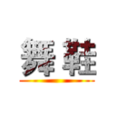 舞 鞋 ()