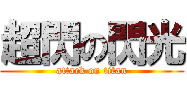 超閃の閃光 (attack on titan)