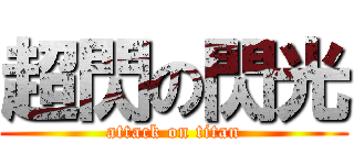 超閃の閃光 (attack on titan)