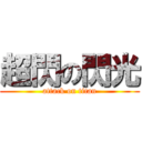 超閃の閃光 (attack on titan)