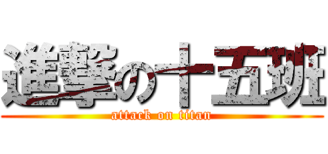 進撃の十五班 (attack on titan)