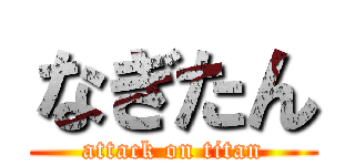 なぎたん (attack on titan)