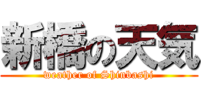 新橋の天気 (weather of Shinbashi)