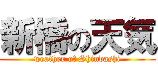 新橋の天気 (weather of Shinbashi)
